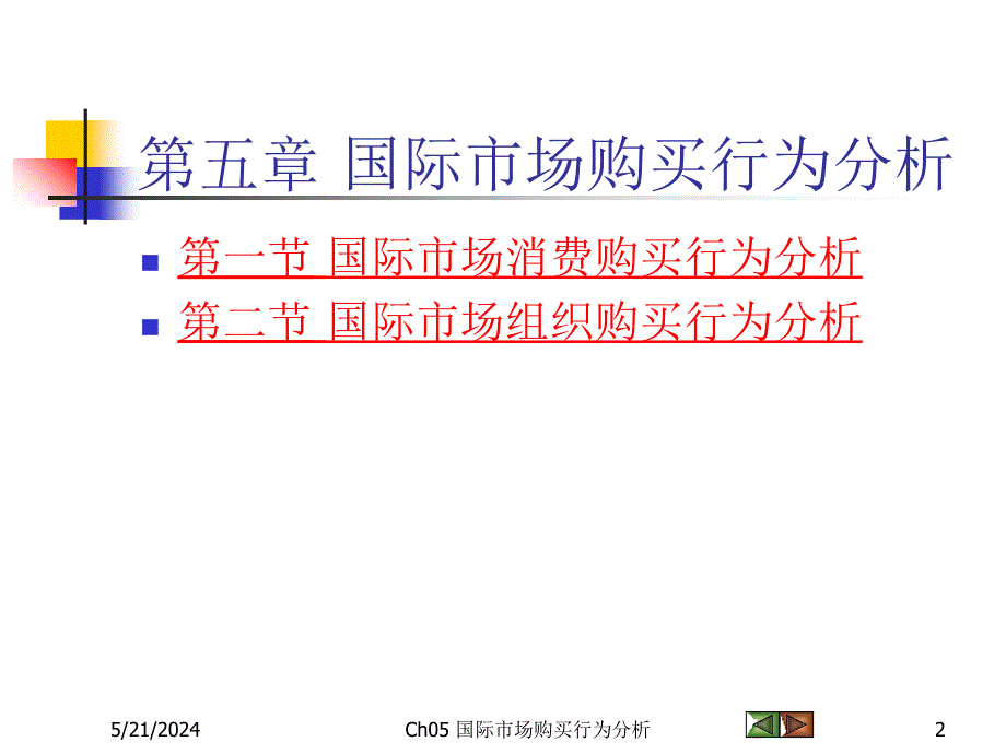 国际市场分析及购买管理知识.ppt_第2页