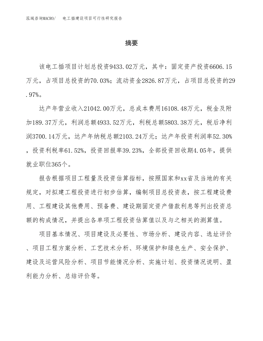 电工插建设项目可行性研究报告（word下载可编辑）_第2页