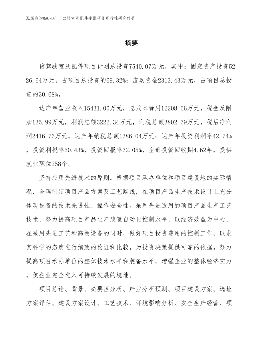 驾驶室及配件建设项目可行性研究报告（word下载可编辑）_第2页