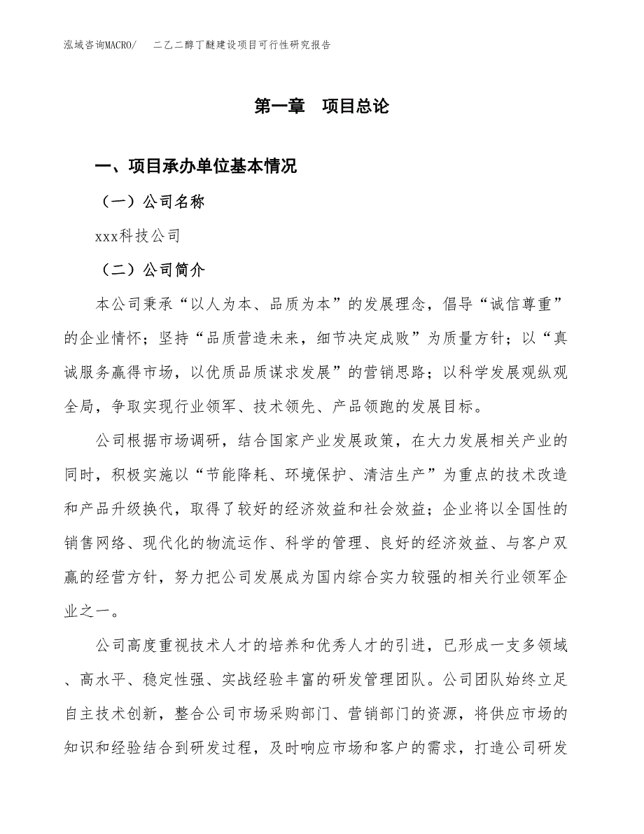 二乙二醇丁醚建设项目可行性研究报告（word下载可编辑）_第4页