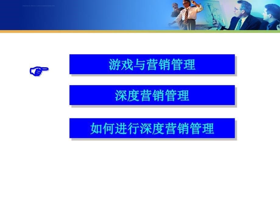 如何进行深度营销管理.ppt_第5页