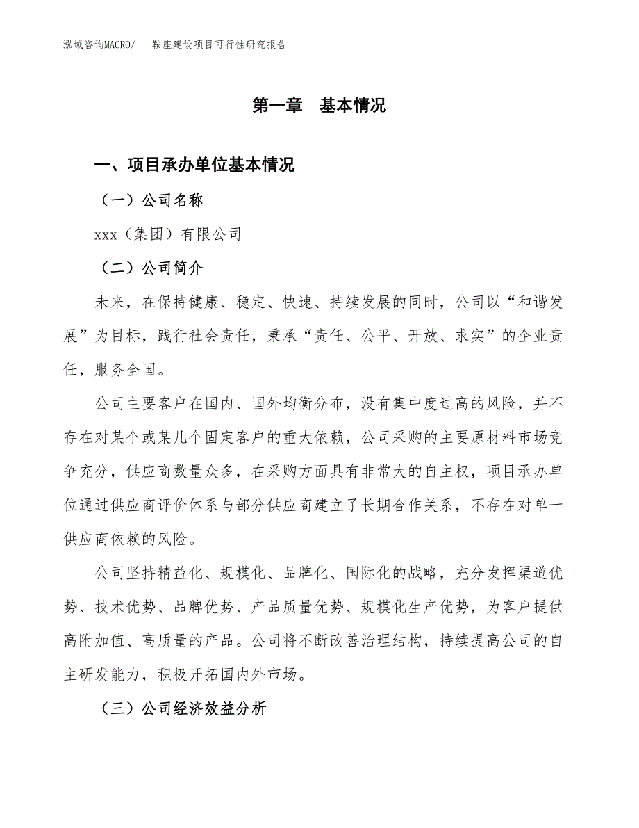 鞍座建设项目可行性研究报告（word下载可编辑）_第4页