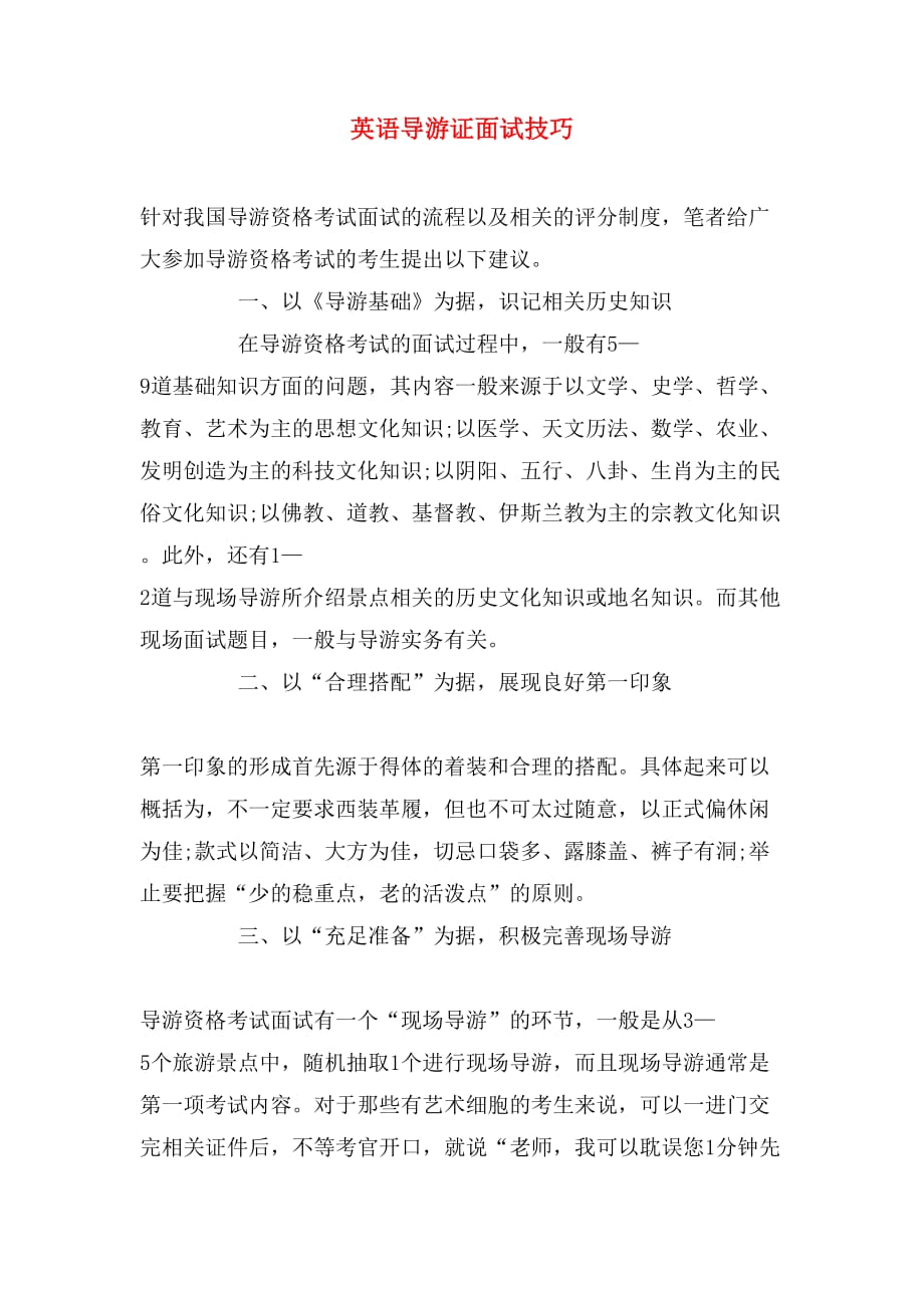 英语导游证面试技巧_第1页