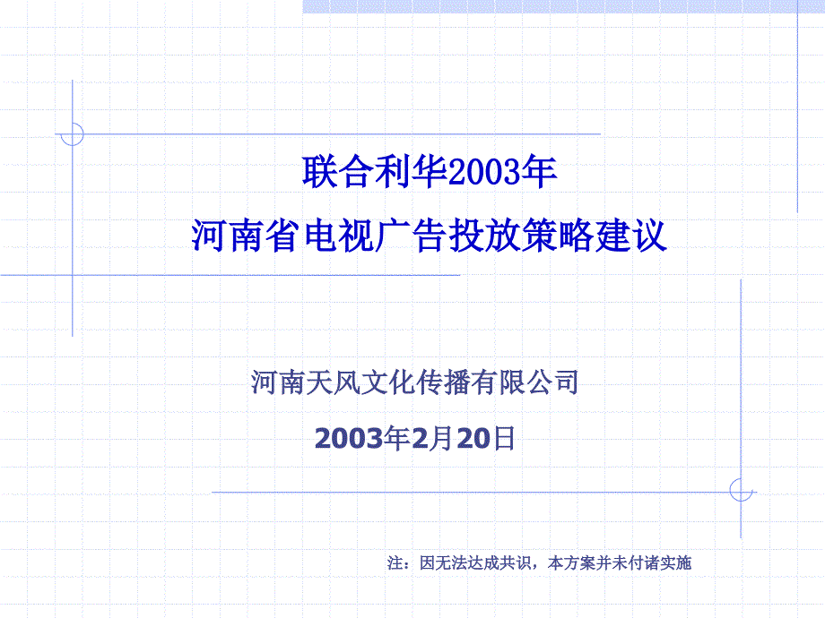 电视广告投放策略建议.ppt_第1页