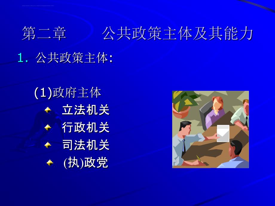 公共政策概论和基本特征.ppt_第4页