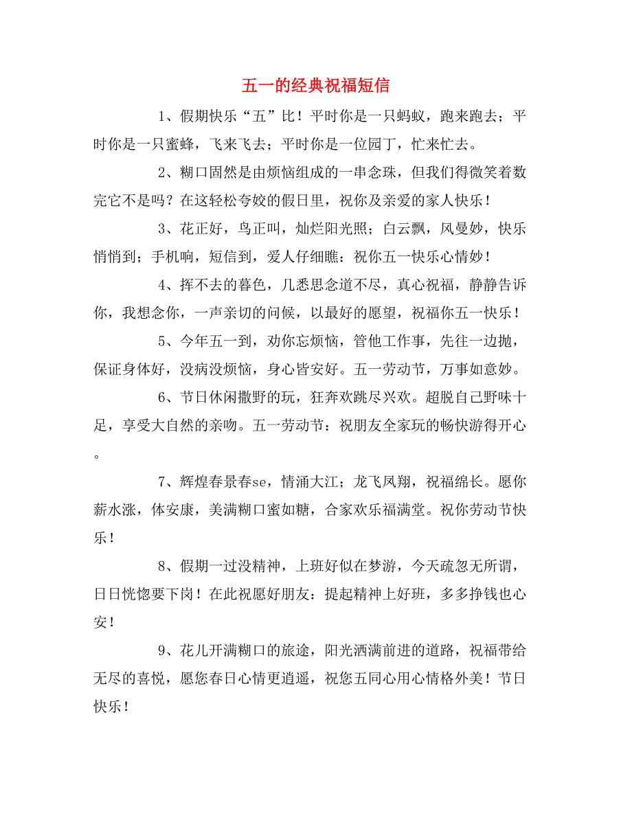 五一的经典祝福短信_第1页