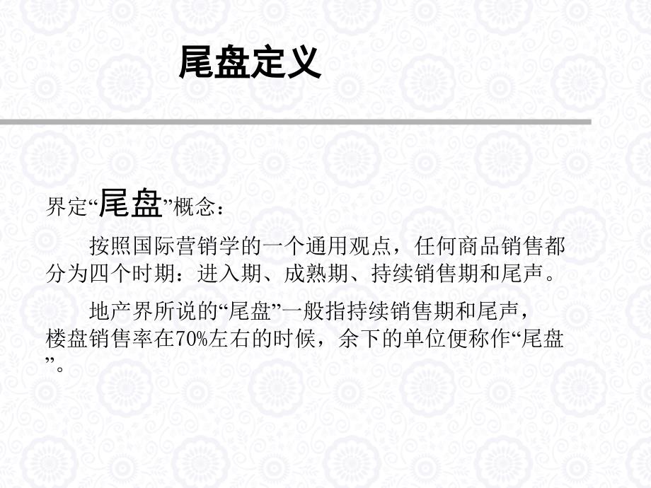 尾盘营销策略.ppt_第4页