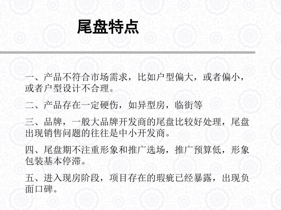 尾盘营销策略.ppt_第5页