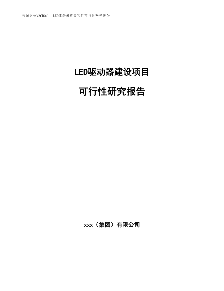 LED驱动器建设项目可行性研究报告（word模板可编辑）_第1页