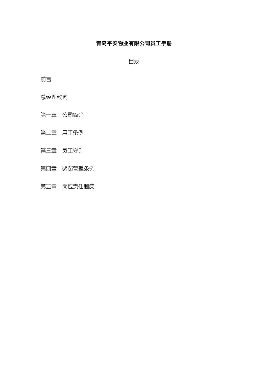 青岛某物业公司员工手册_第1页