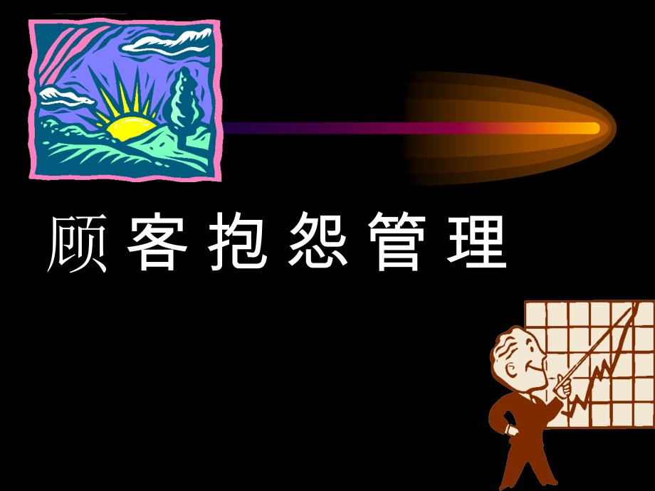 顾客抱怨管理.ppt_第1页