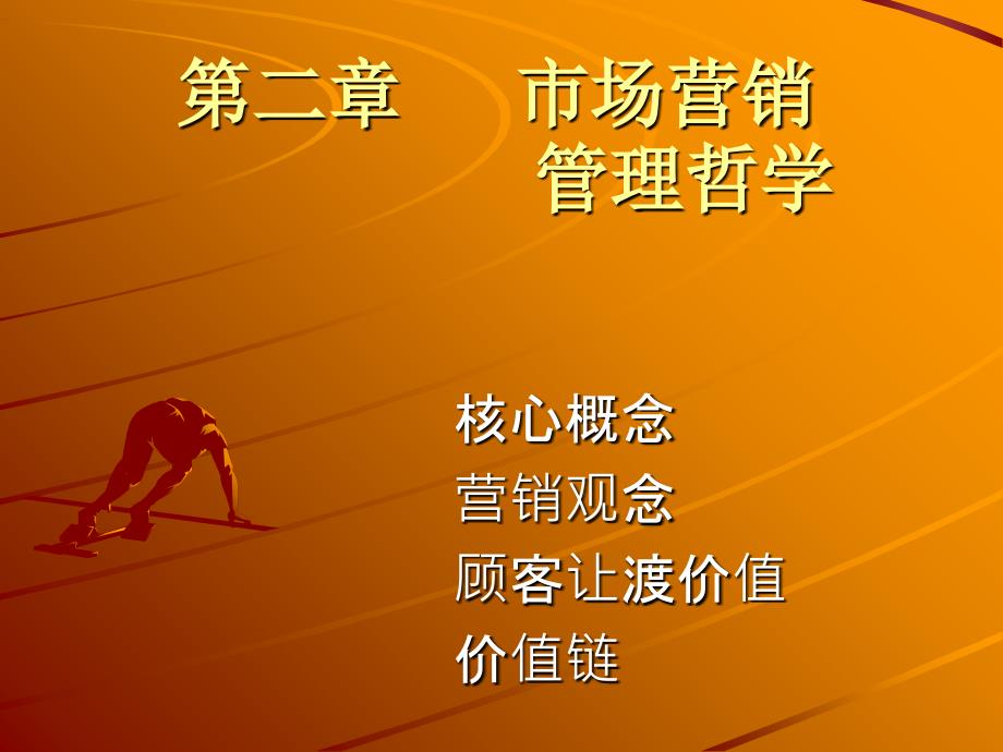 市场营销管理核心.ppt_第1页