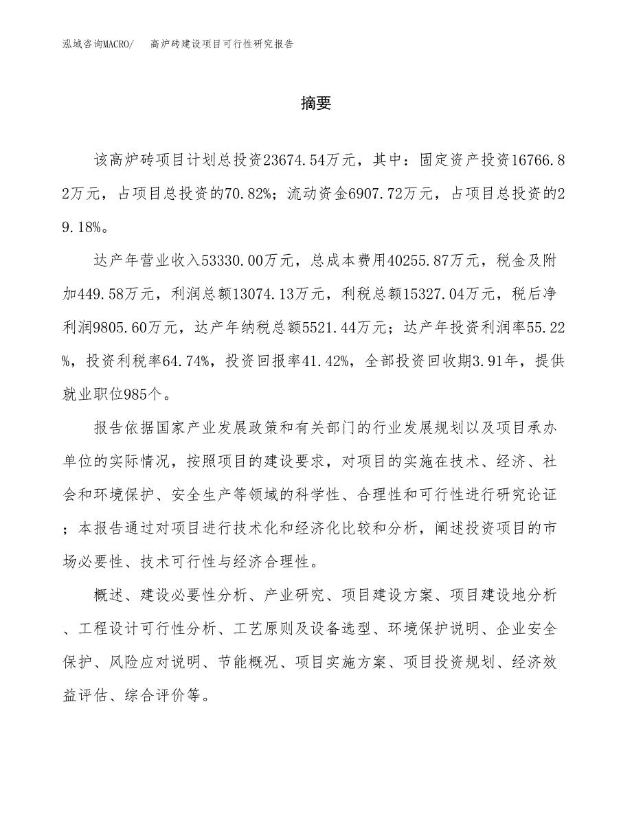 高炉砖建设项目可行性研究报告（word下载可编辑）_第2页