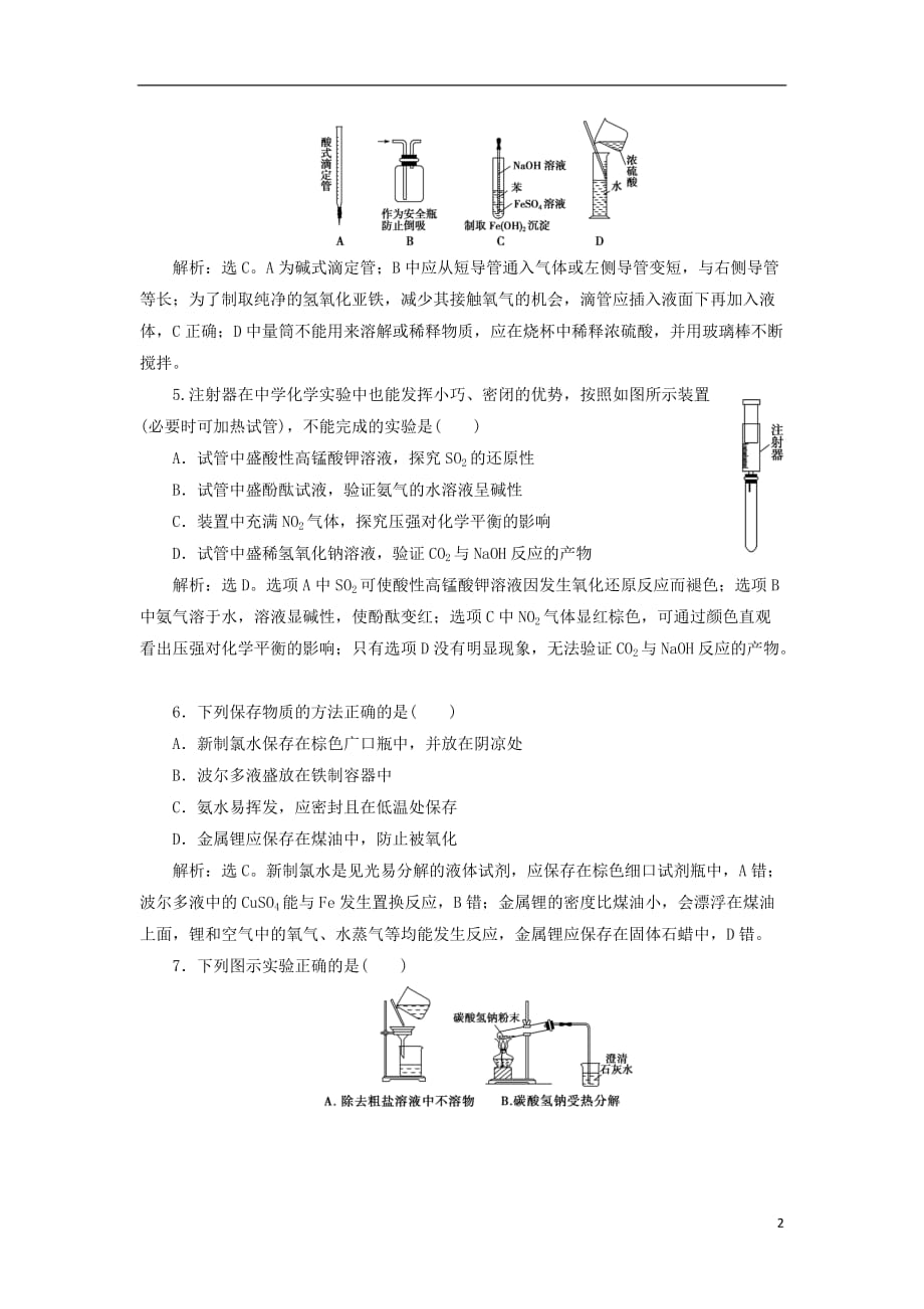 2019届高考化学总复习 专题10 化学实验 第一单元 化学实验基础课后达标检测 苏教版_第2页