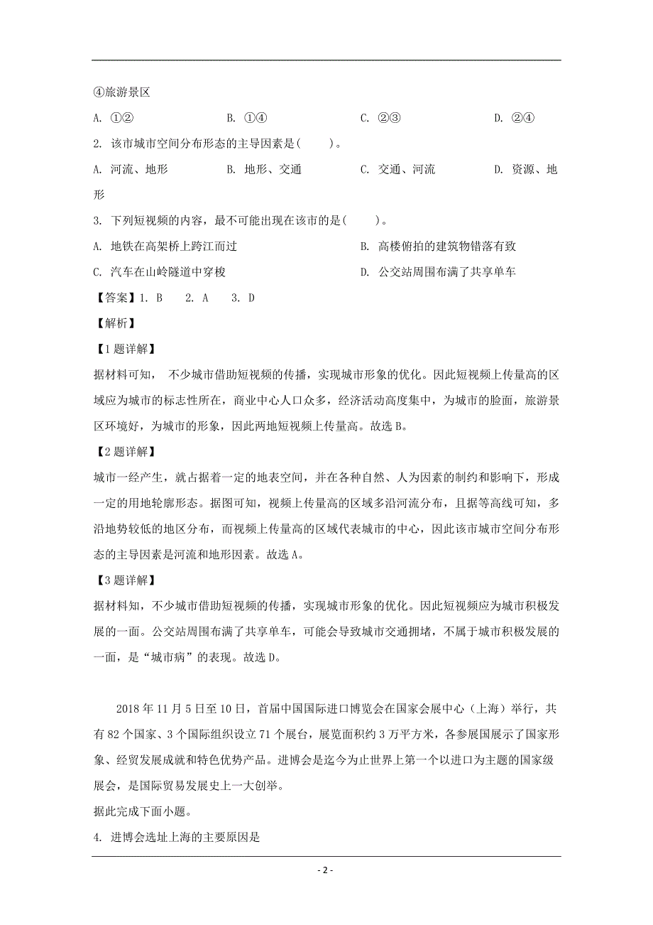 河南省六市2019届高三下学期第二次联考文综地理试题 Word版含解析_第2页