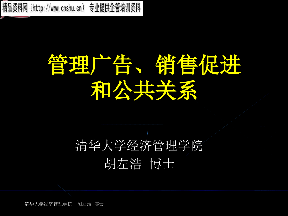 管理广告销售促进与公共关系讲义.ppt_第1页