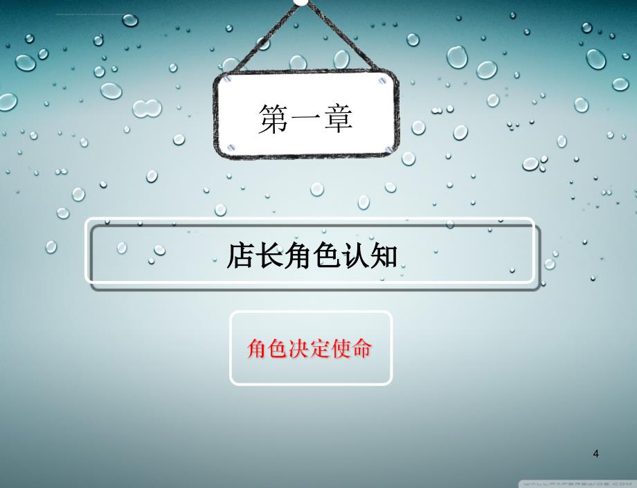 店长的理解自我提升.ppt_第4页