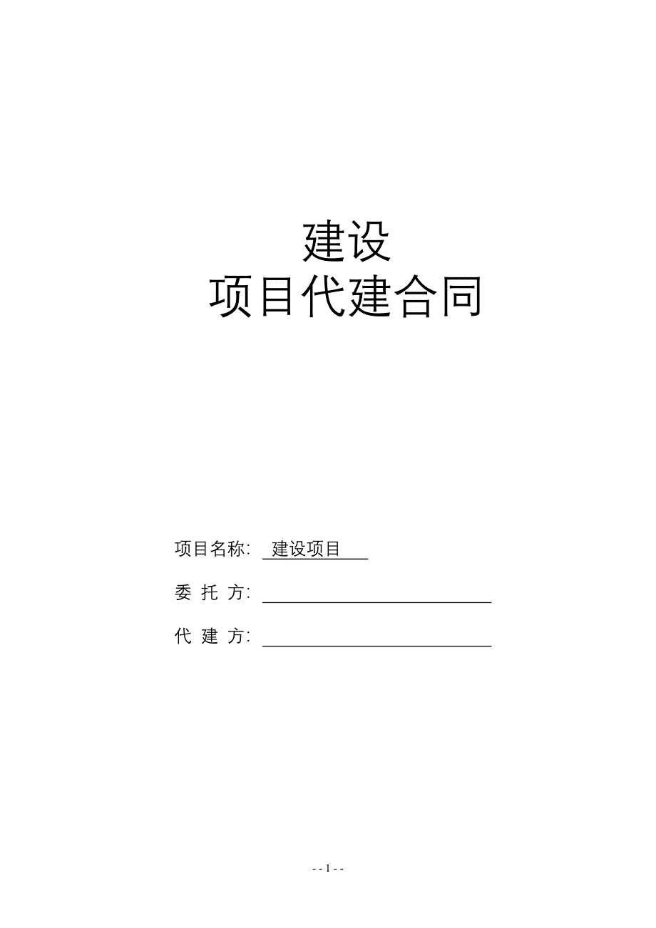 代建合同(标准)_第1页