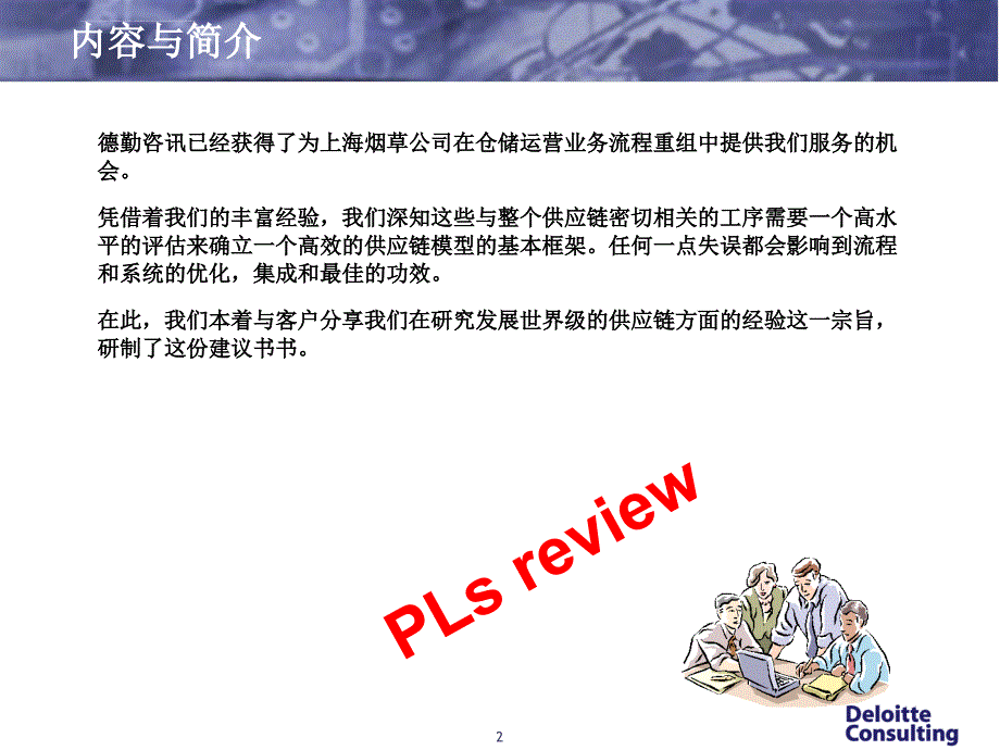 上海烟草公司供应链评估建议书.ppt_第2页