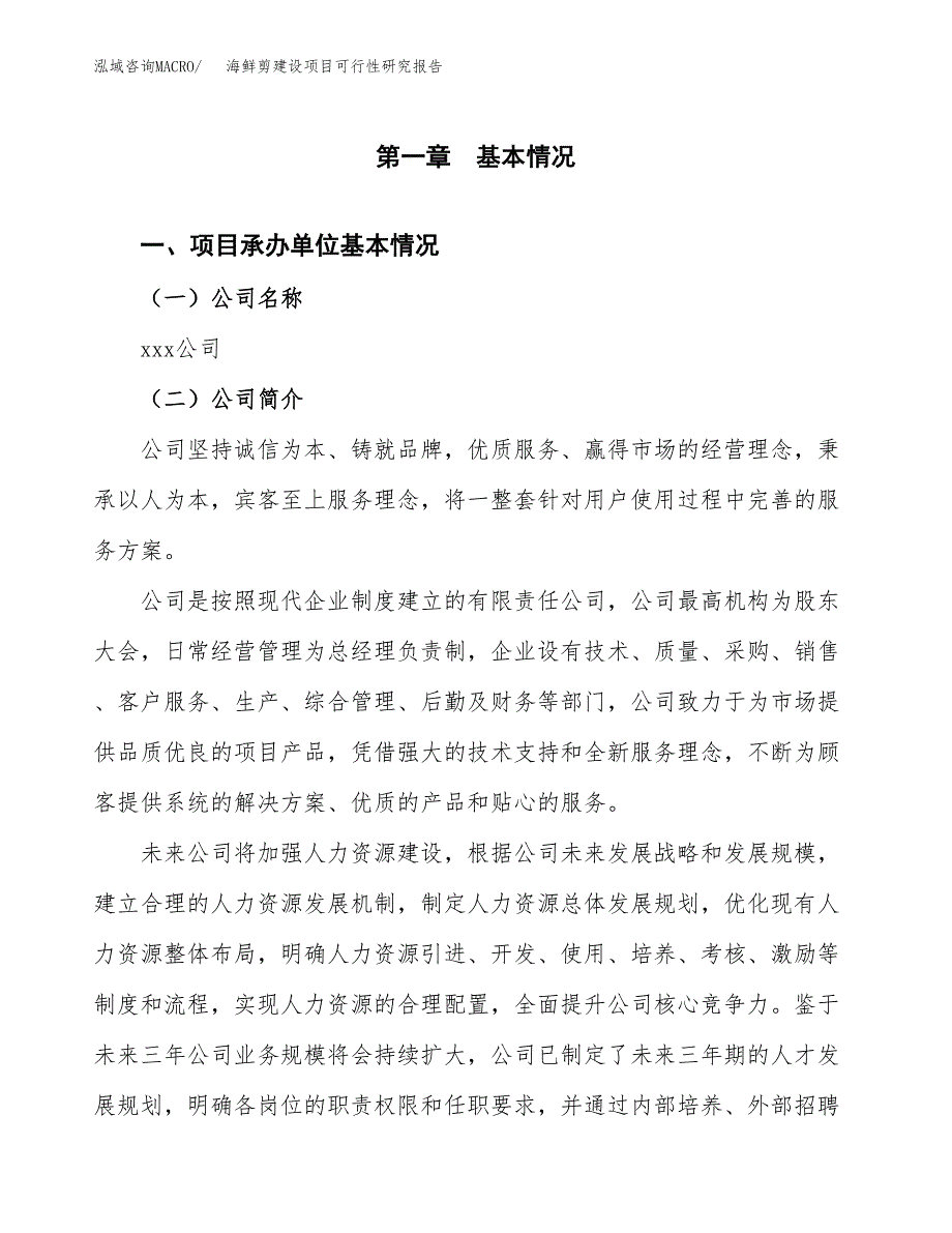 海鲜剪建设项目可行性研究报告（word下载可编辑）_第4页