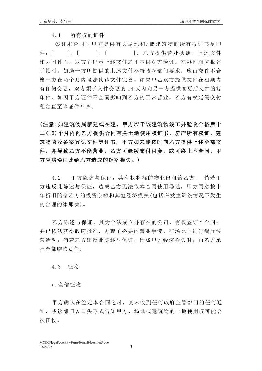 华联与麦当劳场地租赁合同(定稿)_第5页