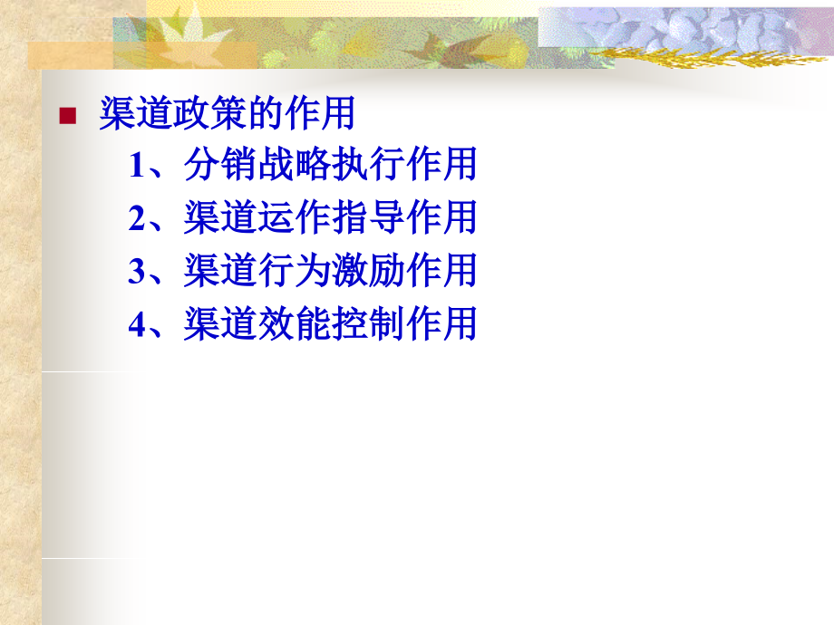 分销渠道政策讲义课件 .ppt_第3页