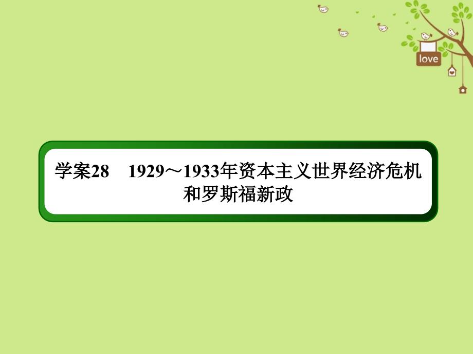 2019版高考历史一轮总复习 第十单元 世界资本主义经济政策的调整和苏联的社会主义建设 28 1929～1933年资本主义世界经济危机和罗斯福新政课件 新人教版_第4页