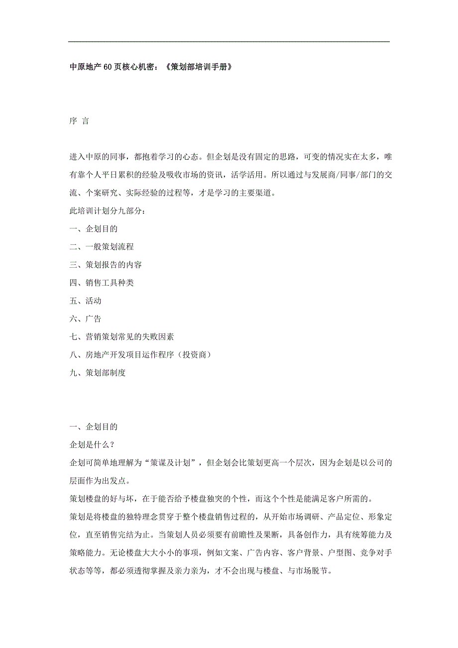 中原策划部培训手册_第1页