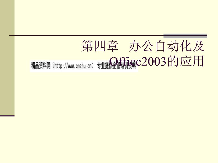 办公自动化与office2003的应用教材.ppt_第1页