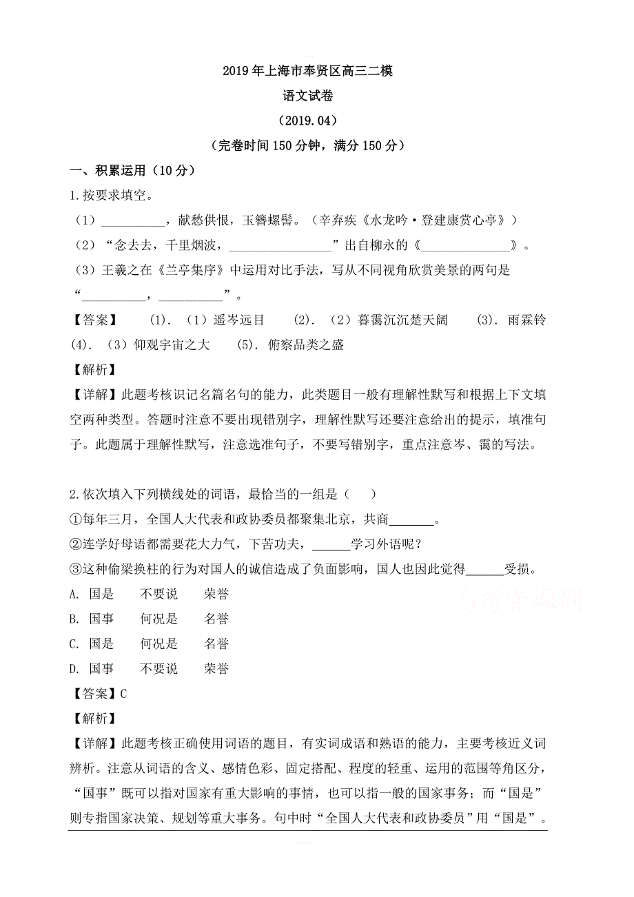 上海市奉贤区2019届高三第二次模拟考试语文试题 含解析_第1页