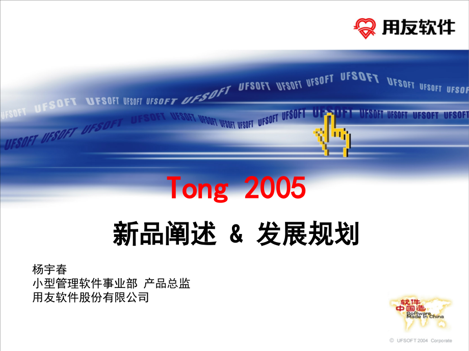 tong 2005新品阐述发展规划.ppt_第1页