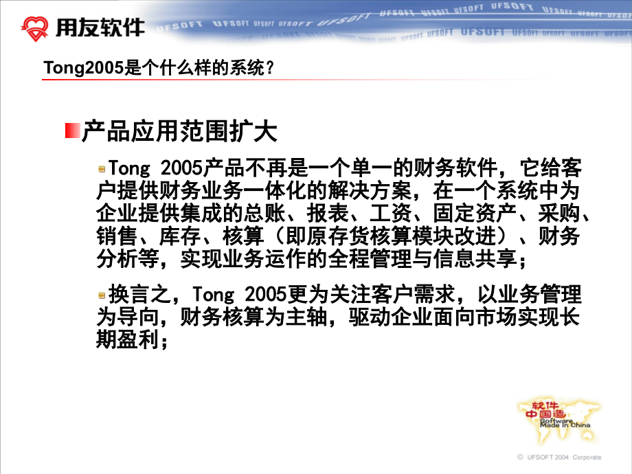 tong 2005新品阐述发展规划.ppt_第4页