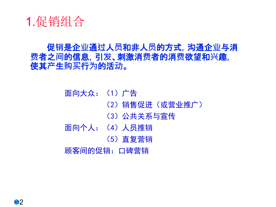 促销沟通讲义.ppt_第2页