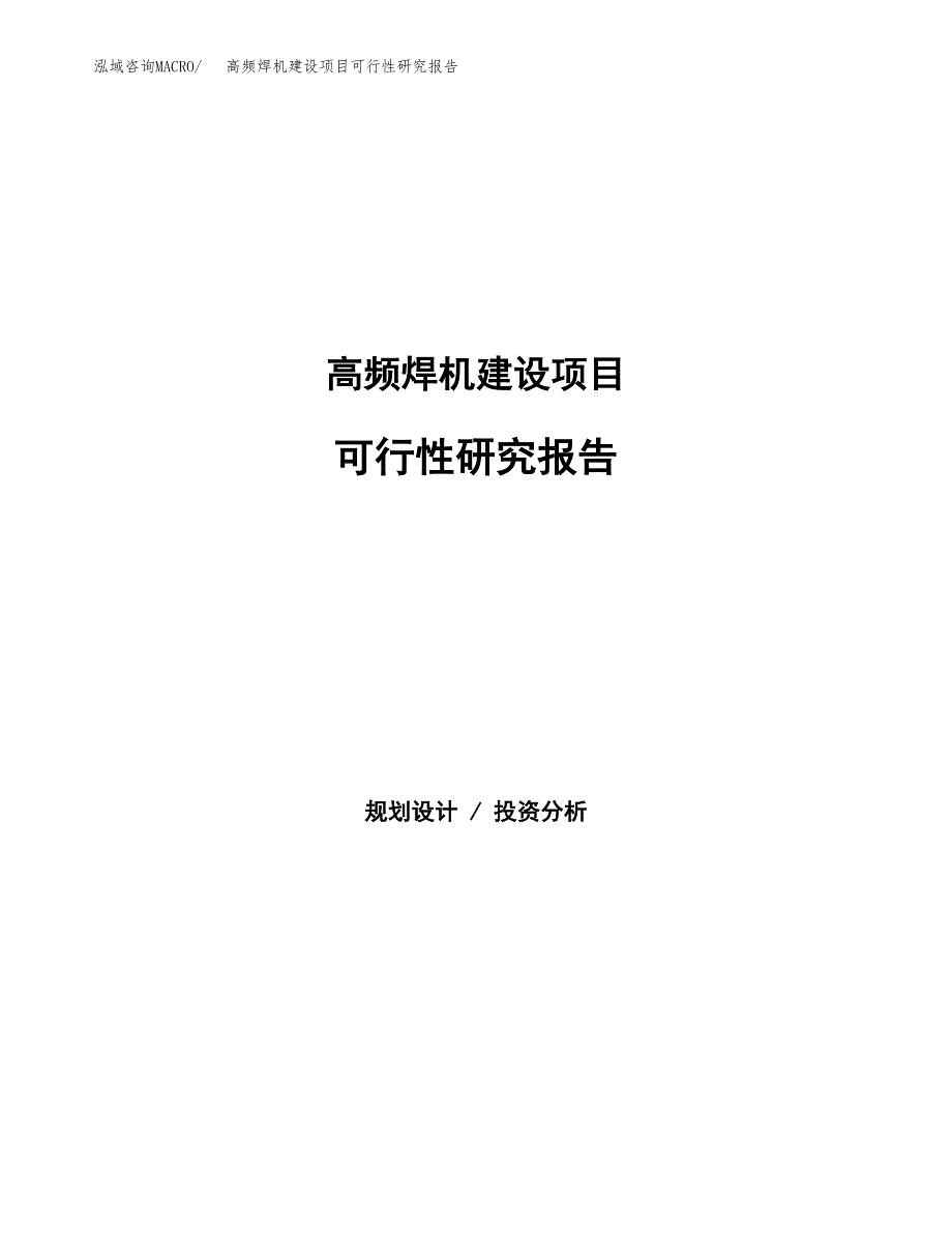 高频焊机建设项目可行性研究报告（word下载可编辑）_第1页