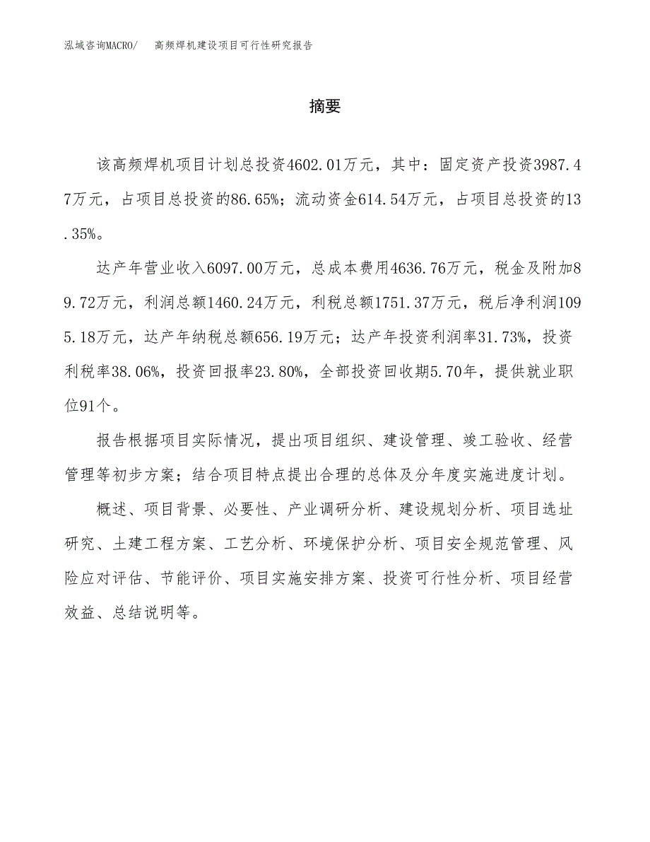 高频焊机建设项目可行性研究报告（word下载可编辑）_第2页