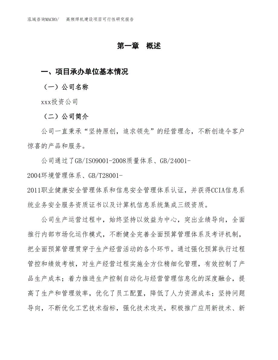 高频焊机建设项目可行性研究报告（word下载可编辑）_第4页