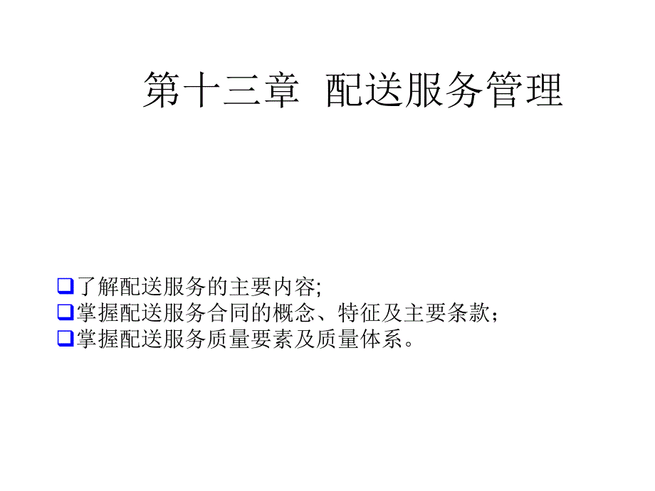 配送服务管理概述.ppt_第1页