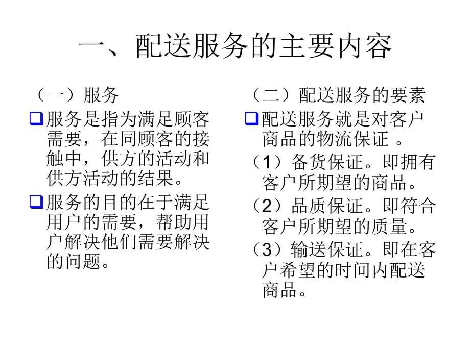 配送服务管理概述.ppt_第5页