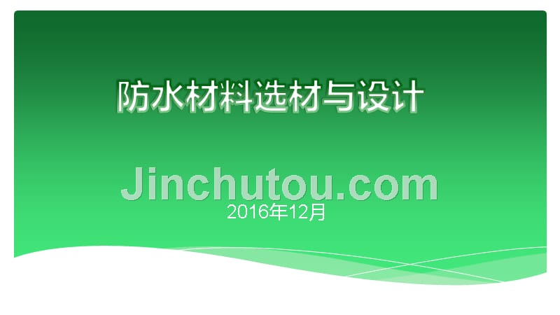 防水材料选材与设计比较2016_第1页