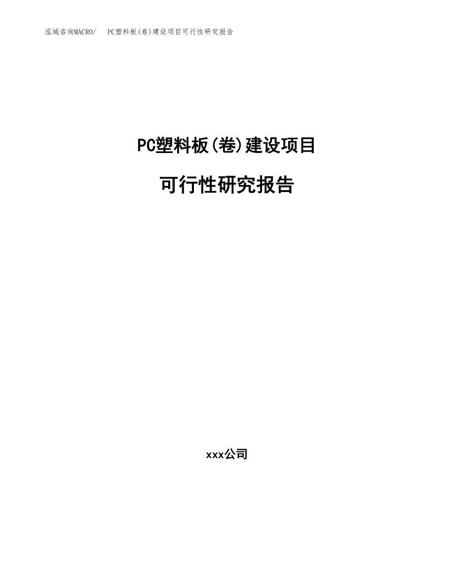 PC塑料板(卷)建设项目可行性研究报告（word模板可编辑）_第1页