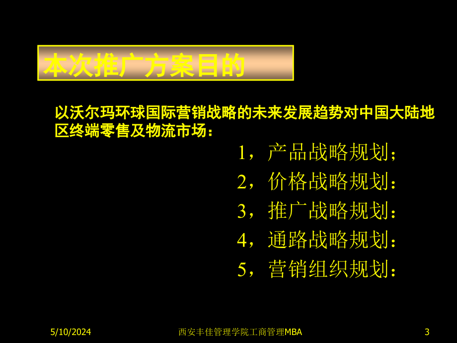 沃尔玛国际营销战略的管理趋势.ppt_第3页