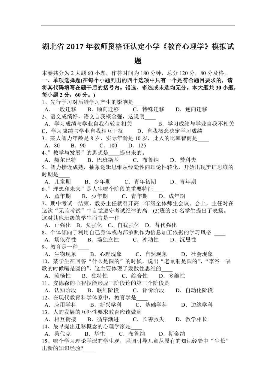 湖北省2017年教师资 格 证认定小学《教育心理学》模拟试题_第1页