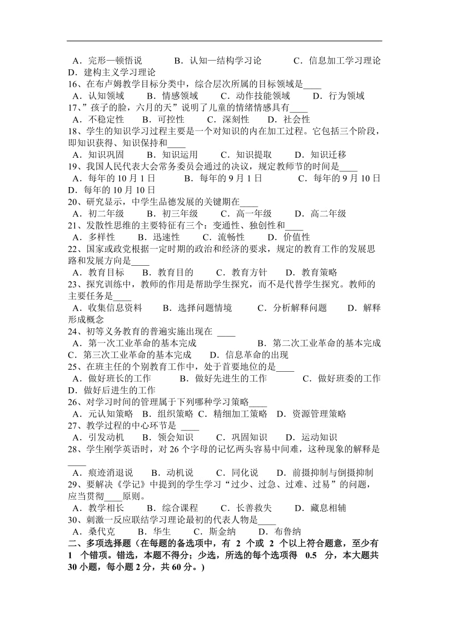 湖北省2017年教师资 格 证认定小学《教育心理学》模拟试题_第2页