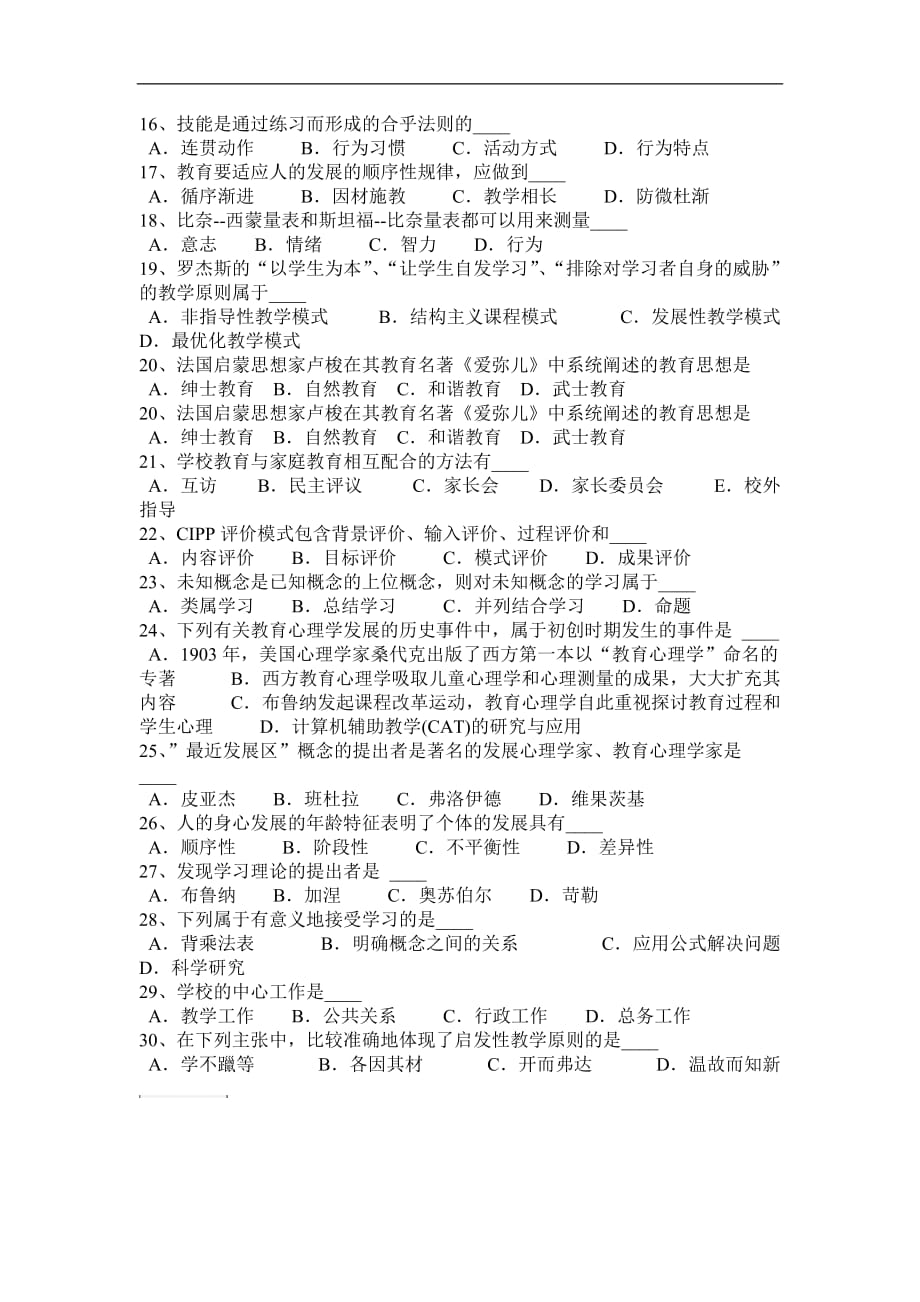 湖北省2017年教师资 格 证认定小学《教育心理学》模拟试题_第4页