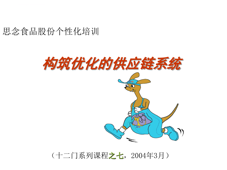 企业供应链管理的核心.ppt_第1页