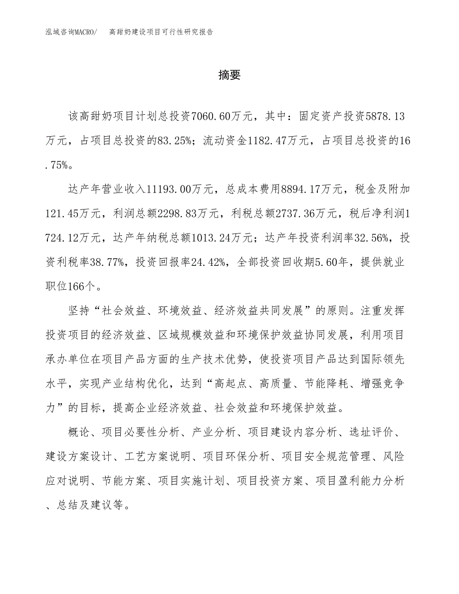 高甜奶建设项目可行性研究报告（word下载可编辑）_第2页