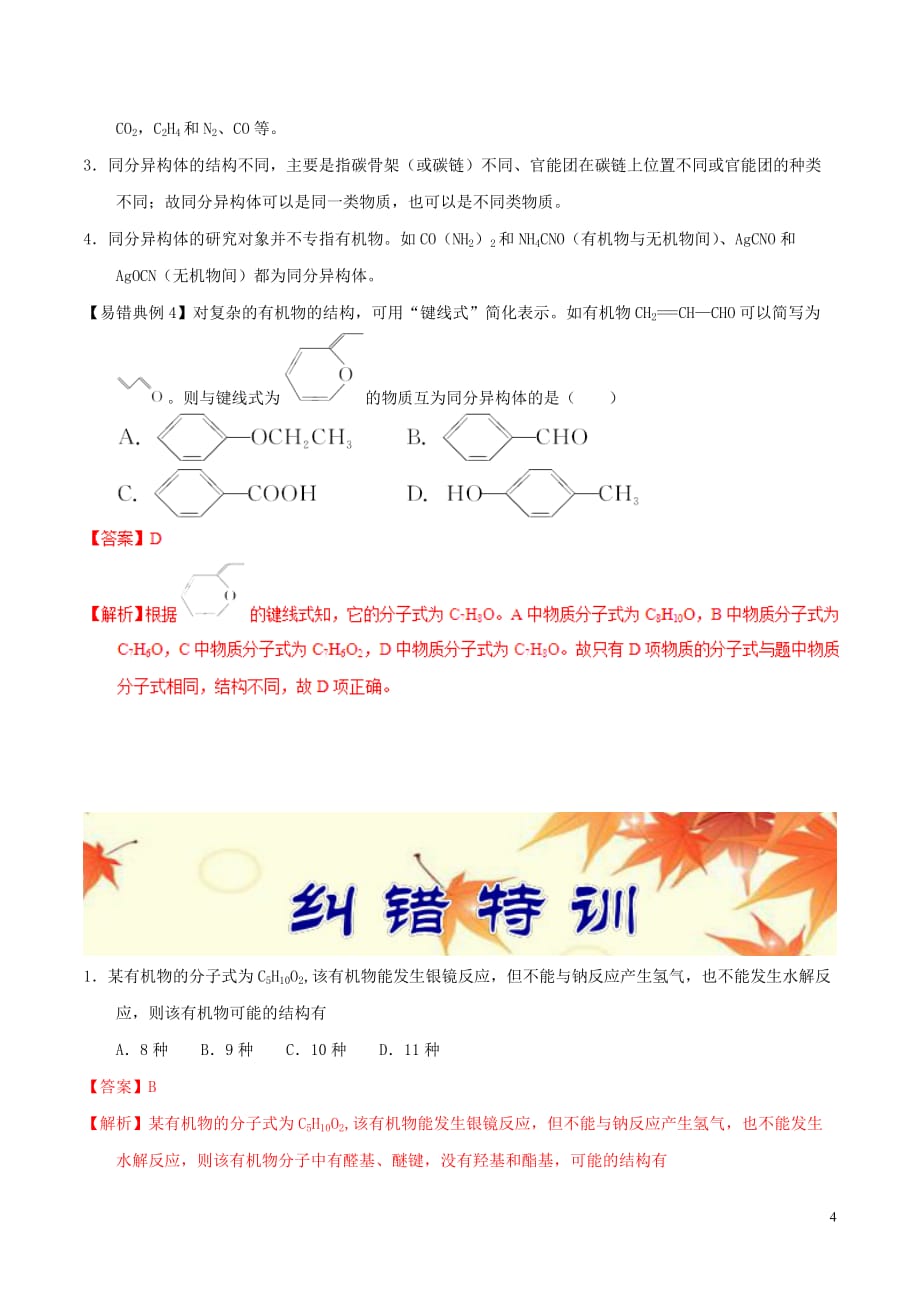 备考2018年高考化学150天全方案之纠错补缺 专题15 有机物的组成与结构学案（含解析）_第4页