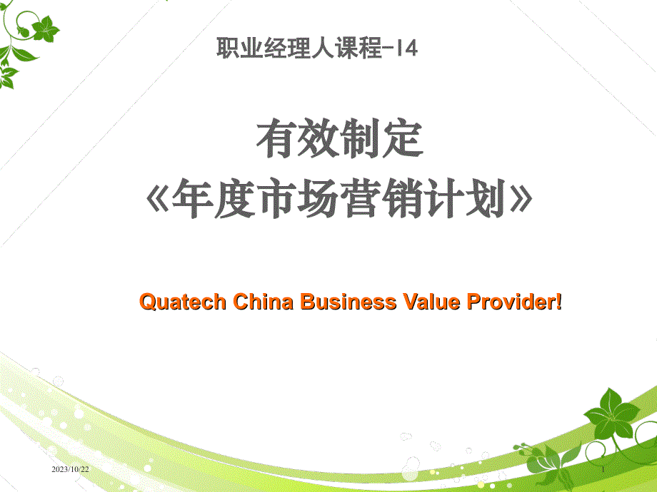 年度市场营销计划.ppt_第1页