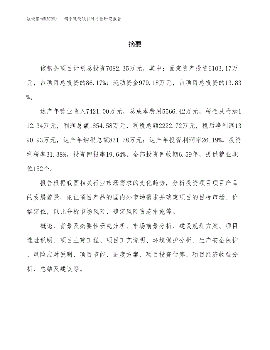 钢条建设项目可行性研究报告（word下载可编辑）_第2页