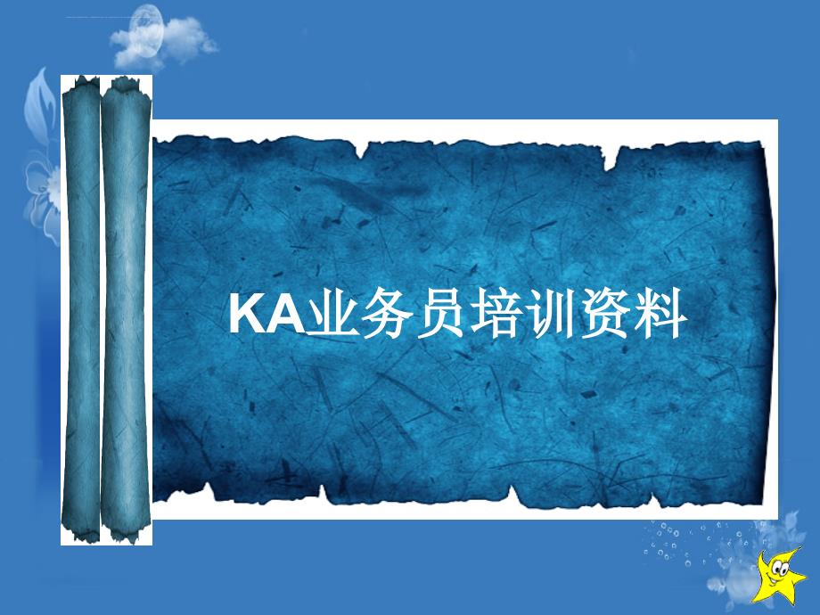 ka业务员培训资料.ppt_第1页